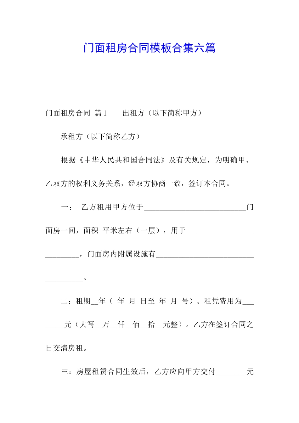 门面租房合同模板合集六篇_第1页