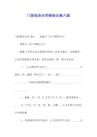 门面租房合同模板合集六篇