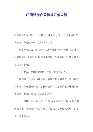 门面租房合同模板汇编6篇