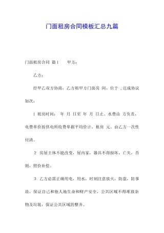 门面租房合同模板汇总九篇