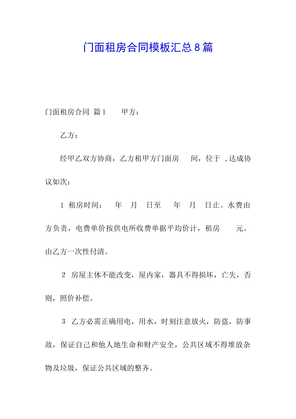 门面租房合同模板汇总8篇_第1页