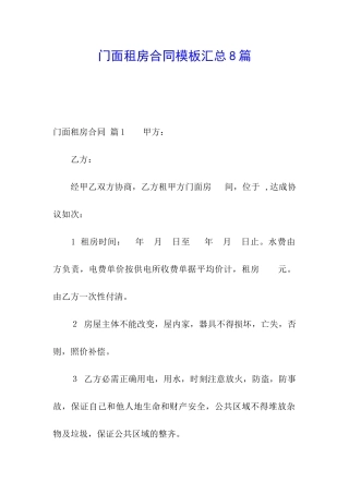 门面租房合同模板汇总8篇