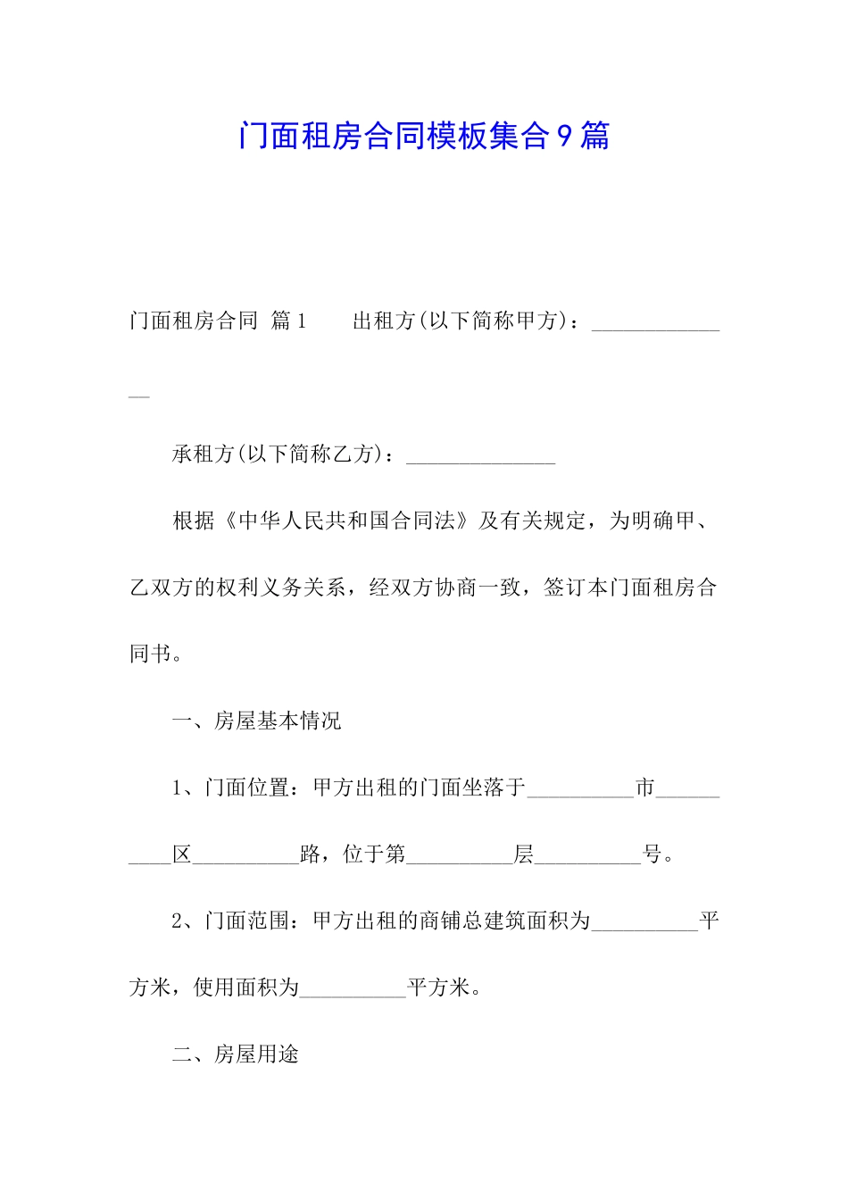 门面租房合同模板集合9篇_第1页