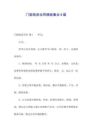 门面租房合同模板集合8篇