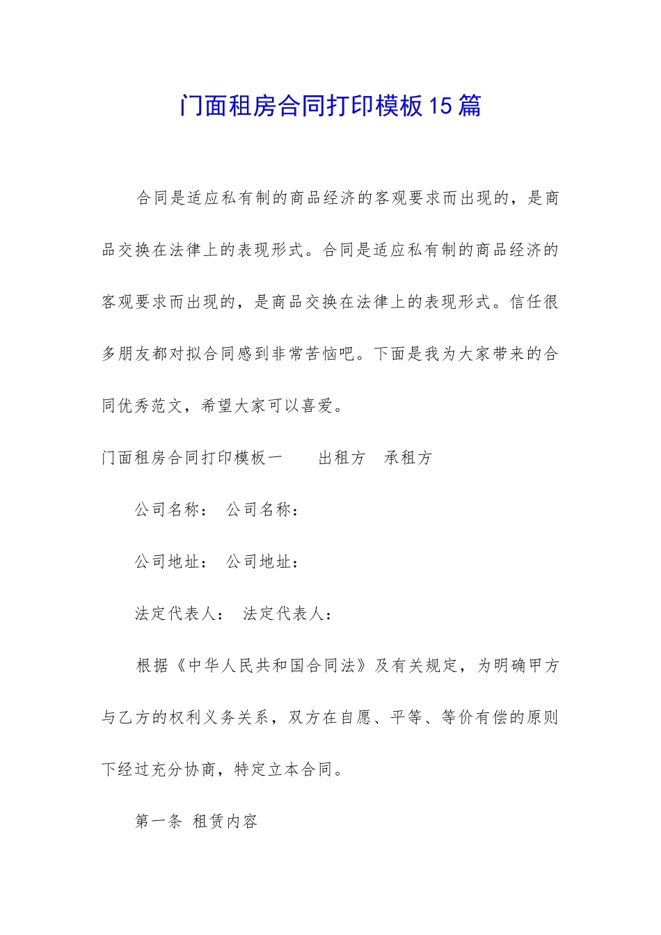 门面租房合同打印模板15篇_第1页