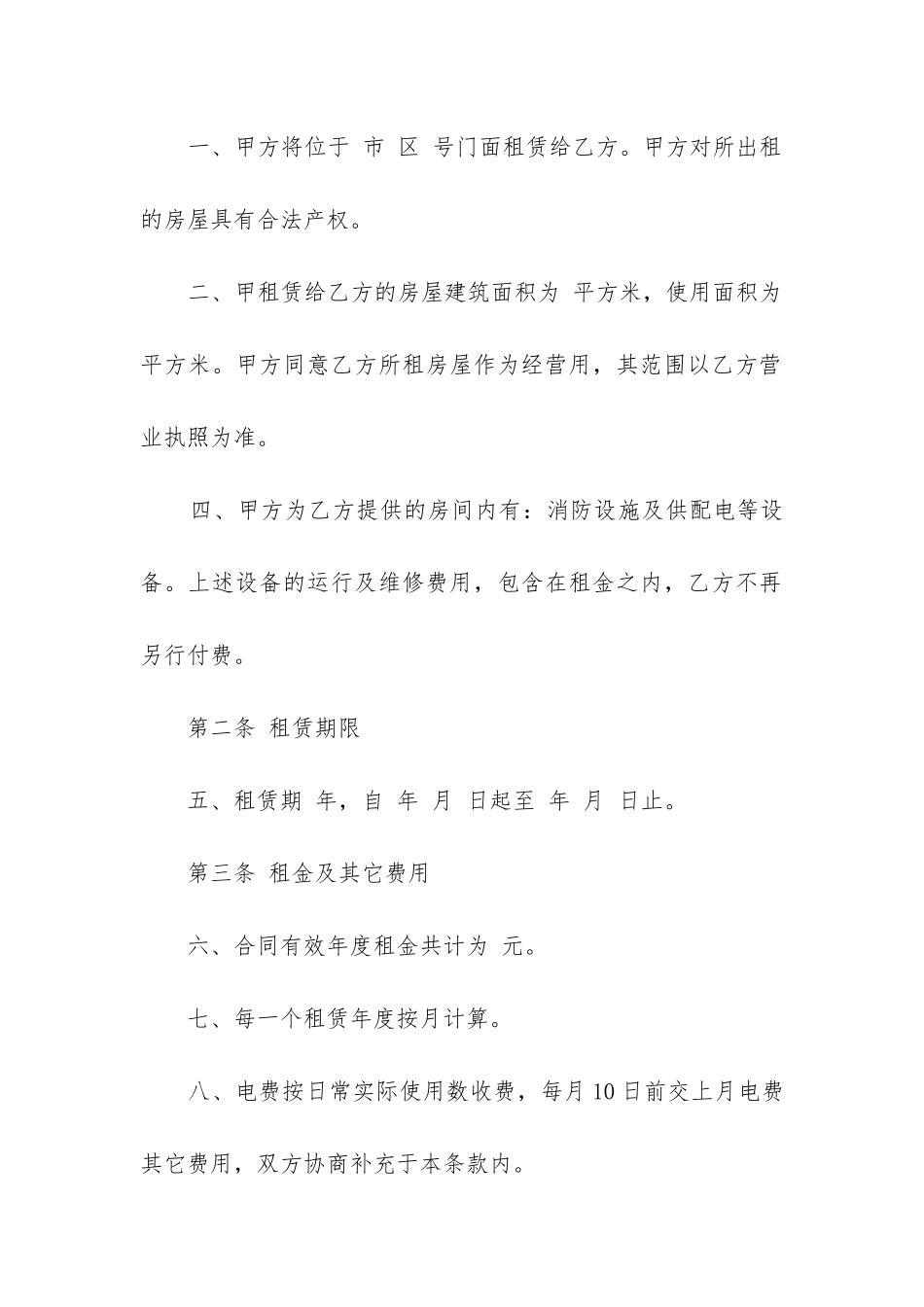 门面租房合同打印模板15篇_第2页