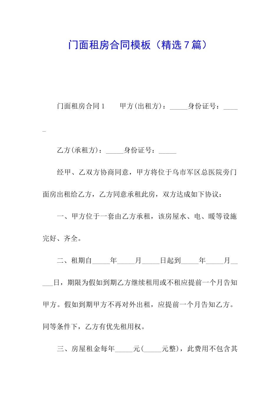 门面租房合同模板_第1页