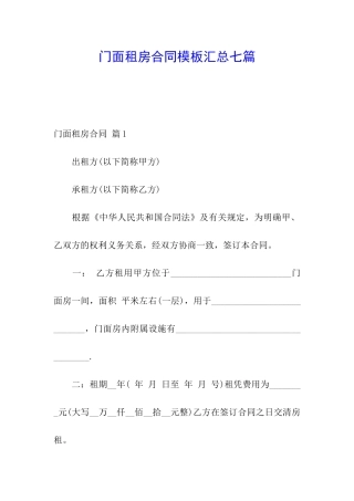 门面租房合同模板汇总七篇