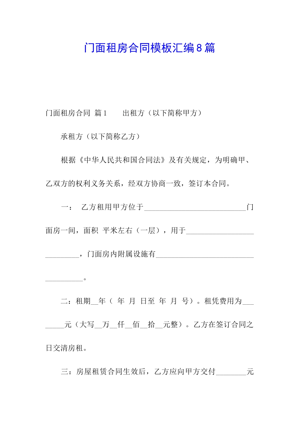 门面租房合同模板汇编8篇_第1页