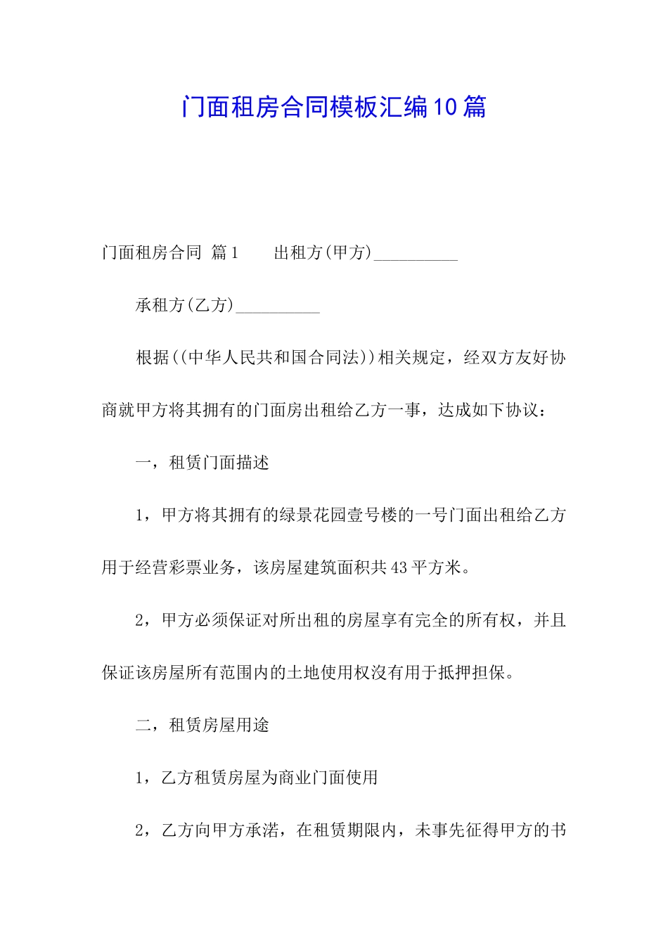 门面租房合同模板汇编10篇_第1页