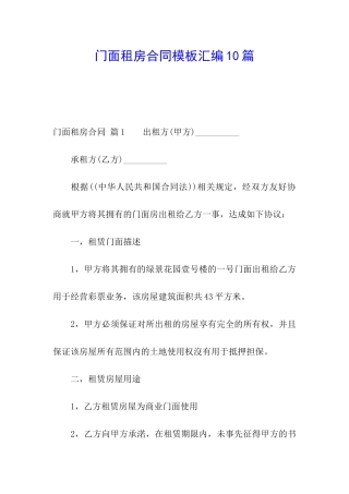门面租房合同模板汇编10篇