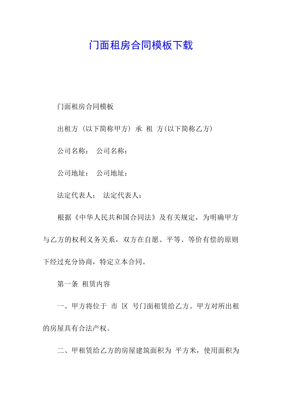 门面租房合同模板下载_第1页