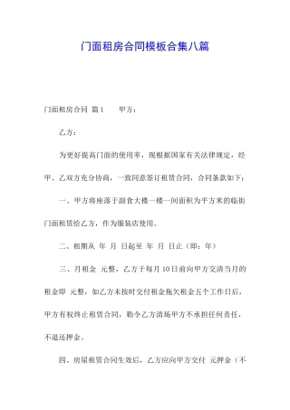 门面租房合同模板合集八篇