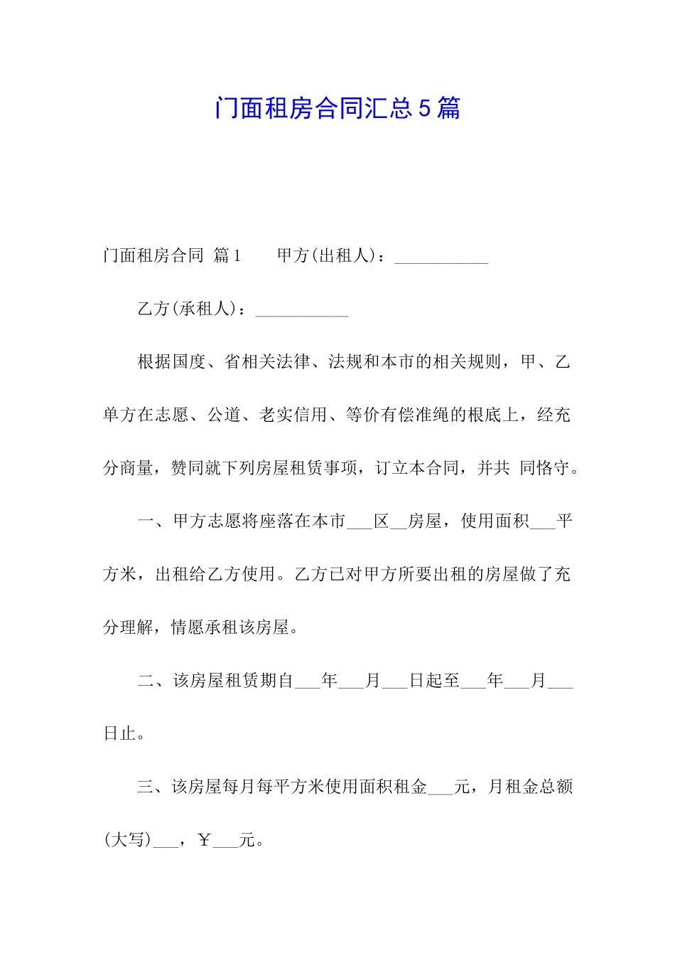 门面租房合同汇总5篇_第1页