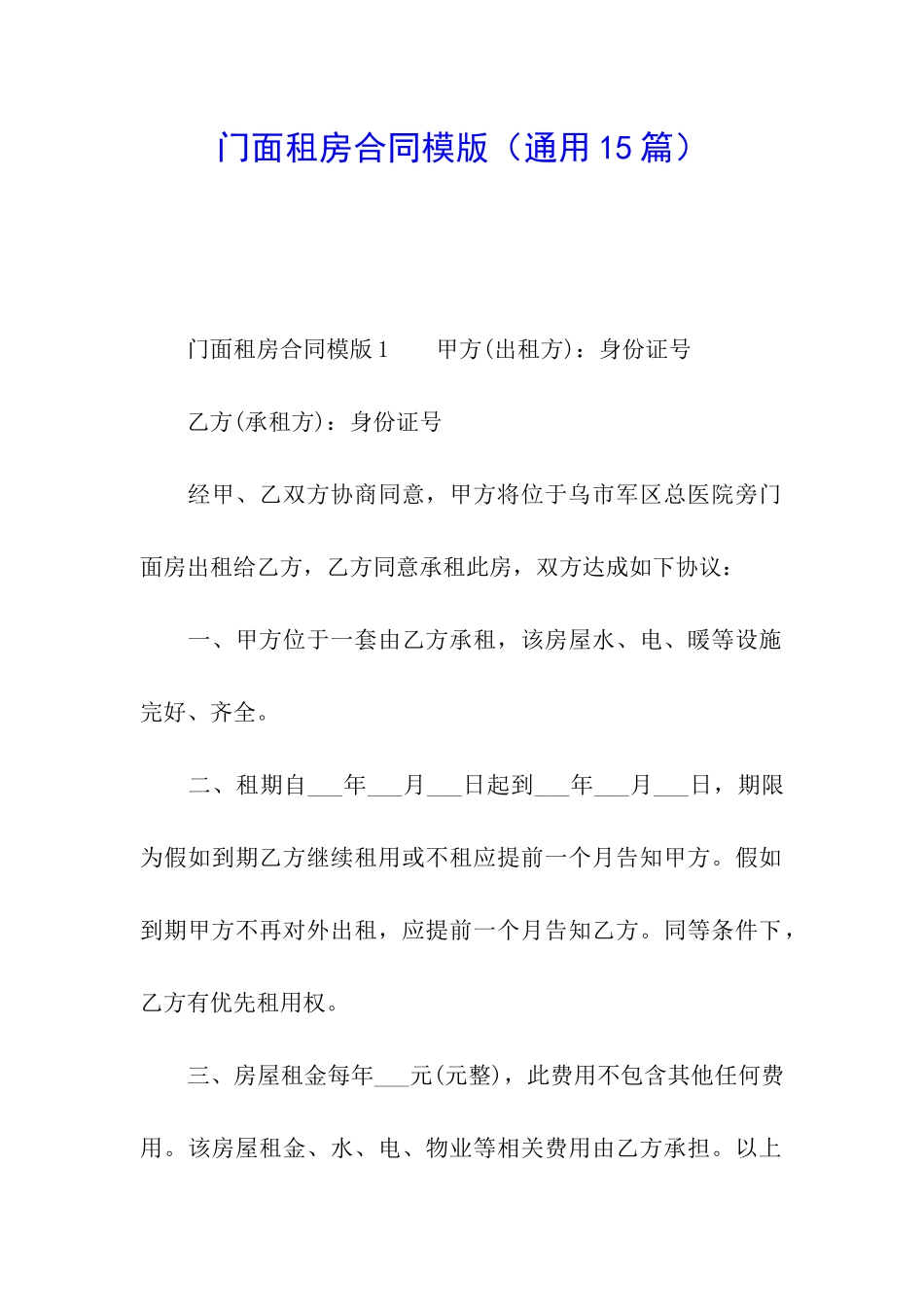 门面租房合同模版_第1页