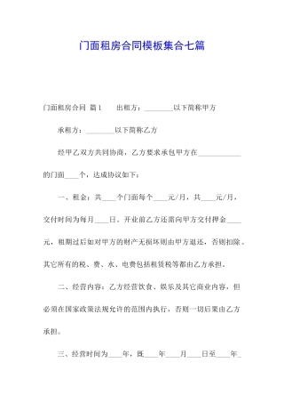 门面租房合同模板集合七篇