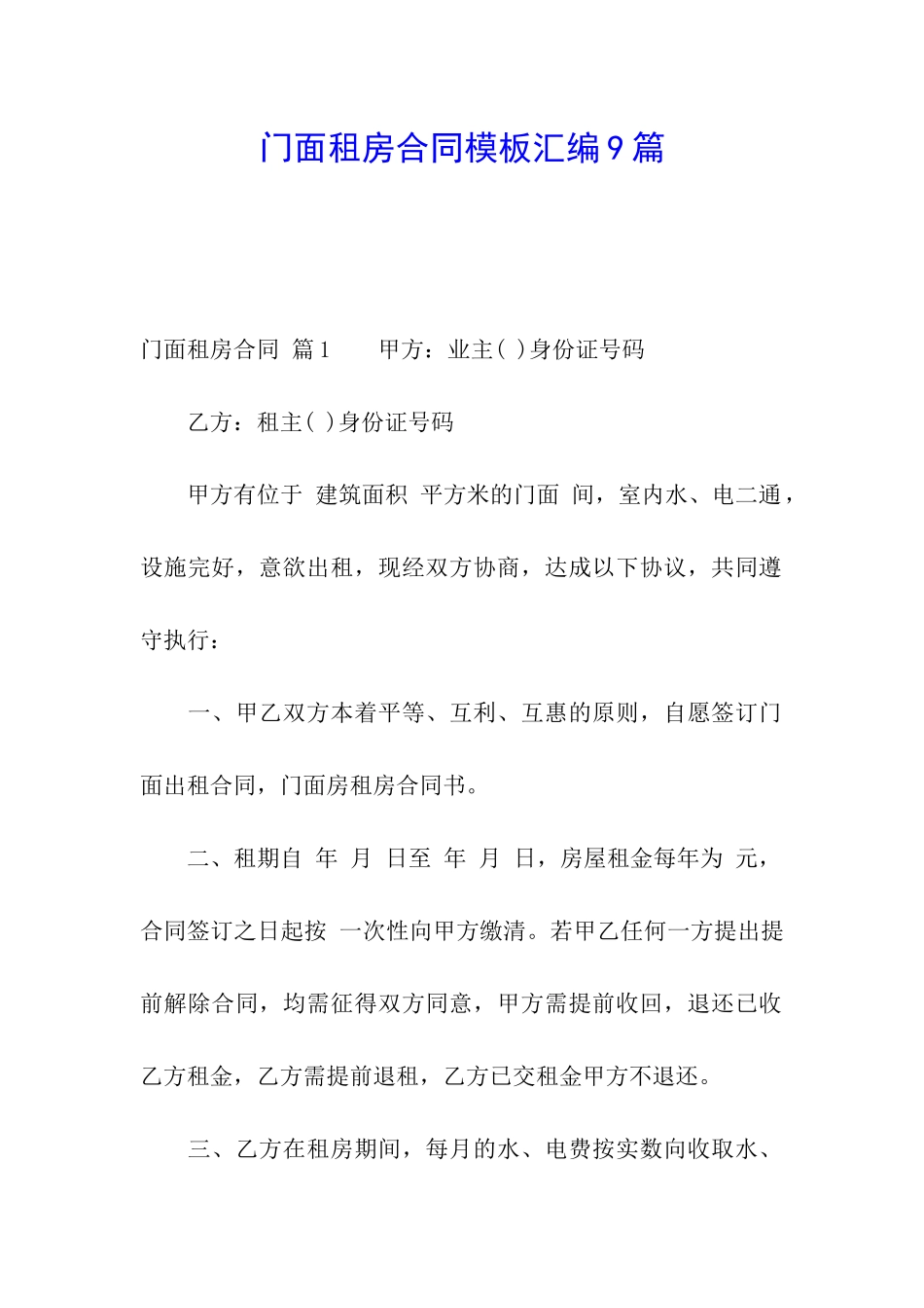 门面租房合同模板汇编9篇_第1页