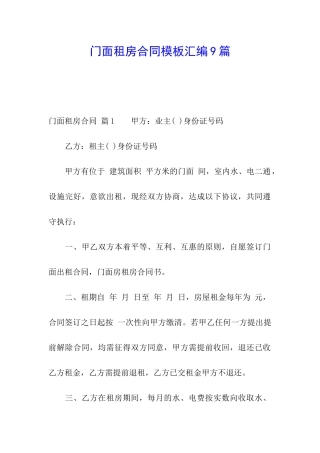 门面租房合同模板汇编9篇