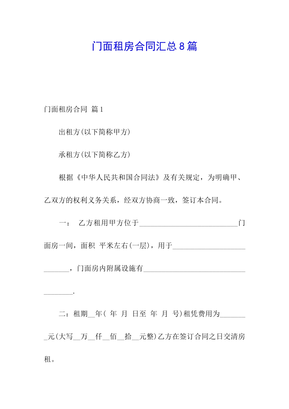 门面租房合同汇总8篇_第1页