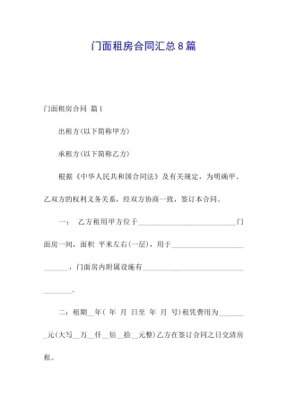 门面租房合同汇总8篇