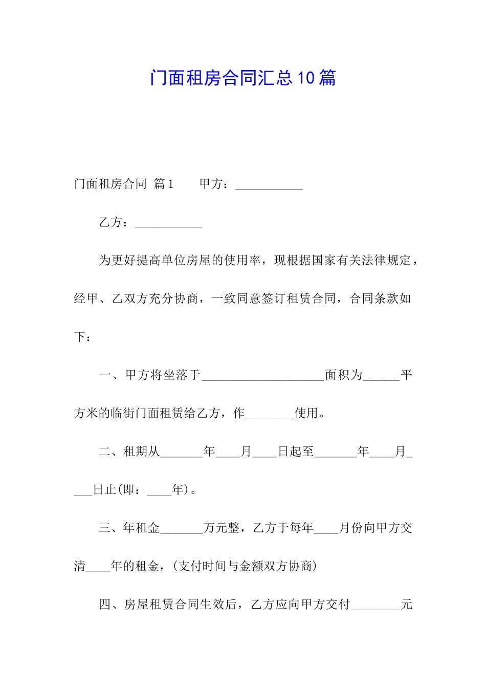 门面租房合同汇总10篇_第1页