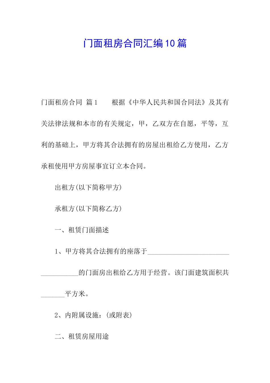 门面租房合同汇编10篇_第1页