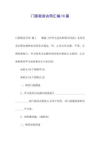 门面租房合同汇编10篇