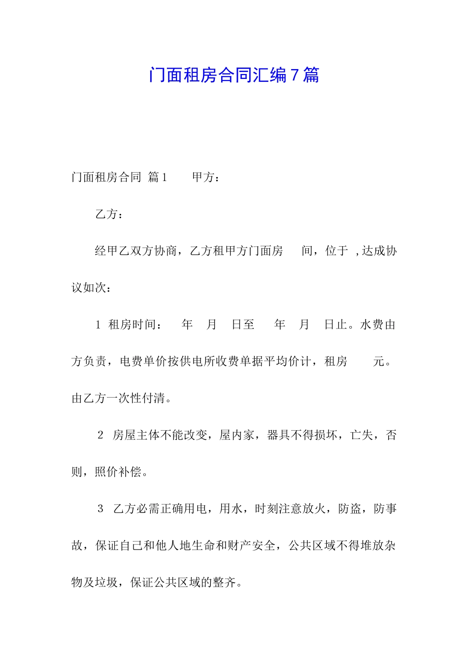 门面租房合同汇编7篇_第1页
