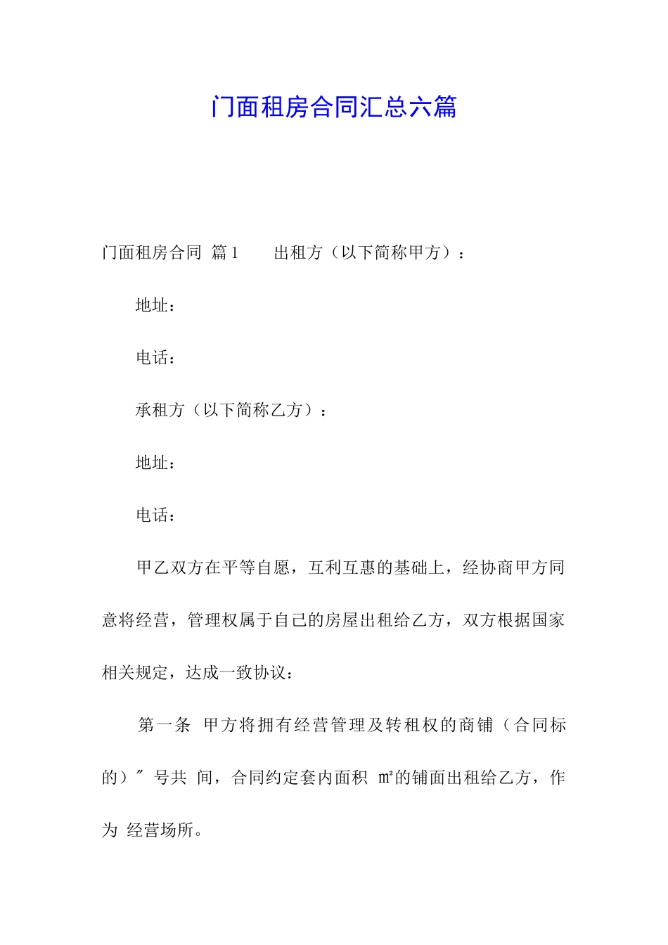 门面租房合同汇总六篇_第1页