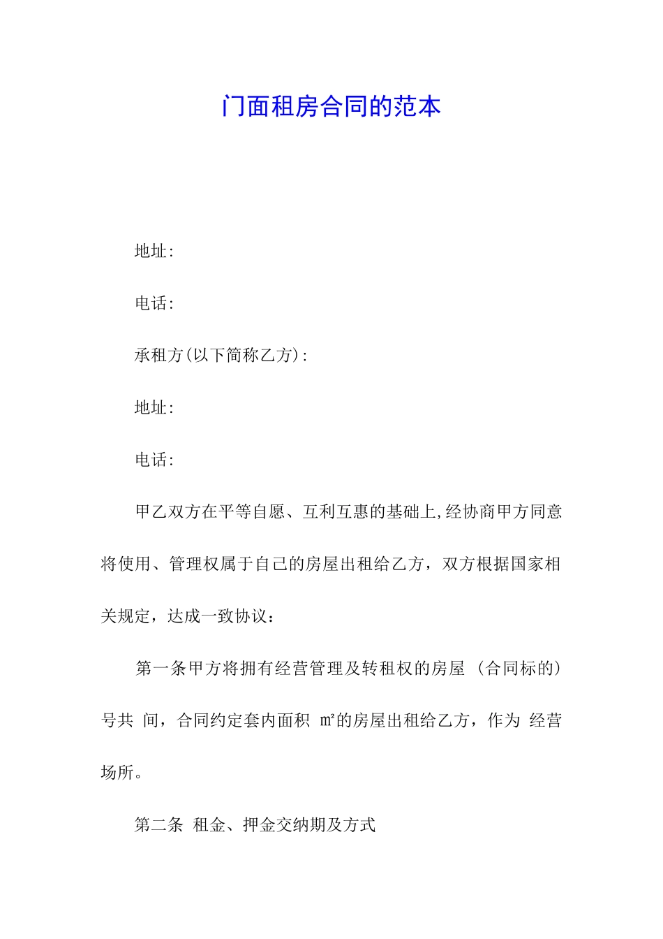 门面租房合同的范本_第1页