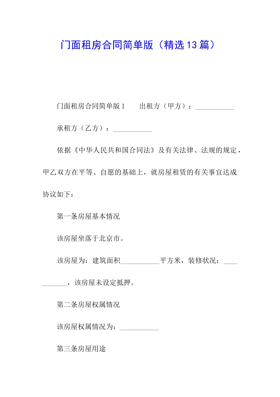 门面租房合同简单版_第1页