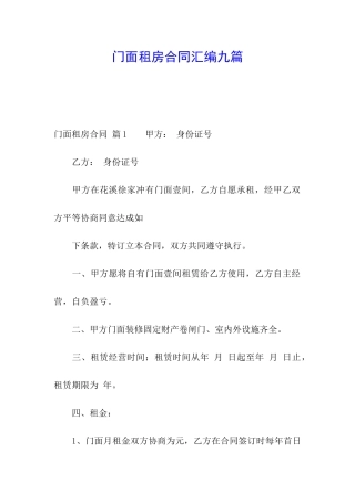 门面租房合同汇编九篇