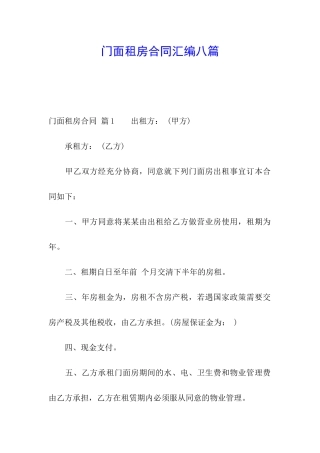 门面租房合同汇编八篇