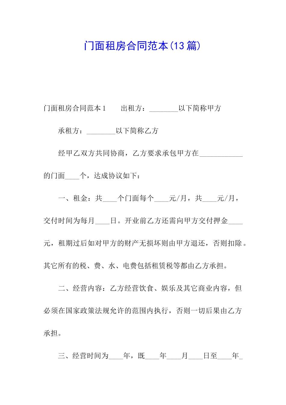 门面租房合同范本(13篇)_第1页