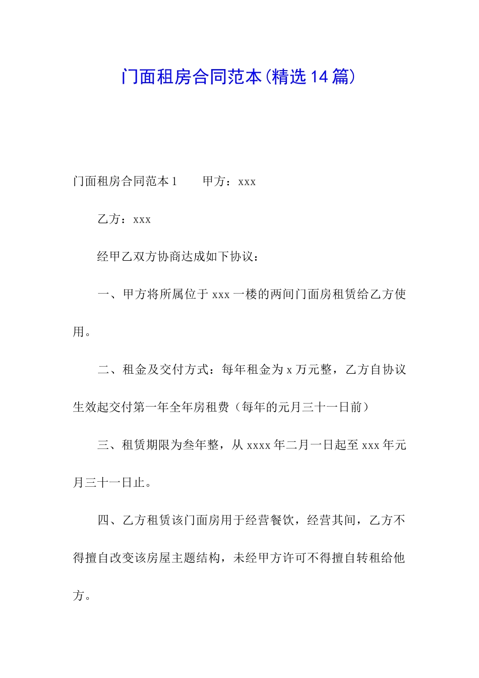 门面租房合同范本(精选14篇)_第1页