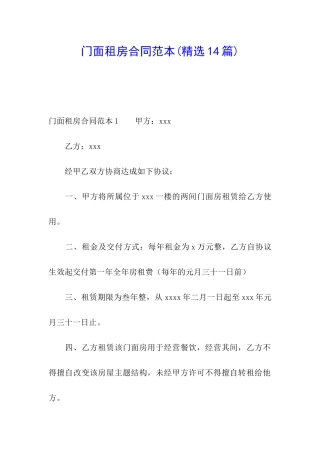 门面租房合同范本(精选14篇)