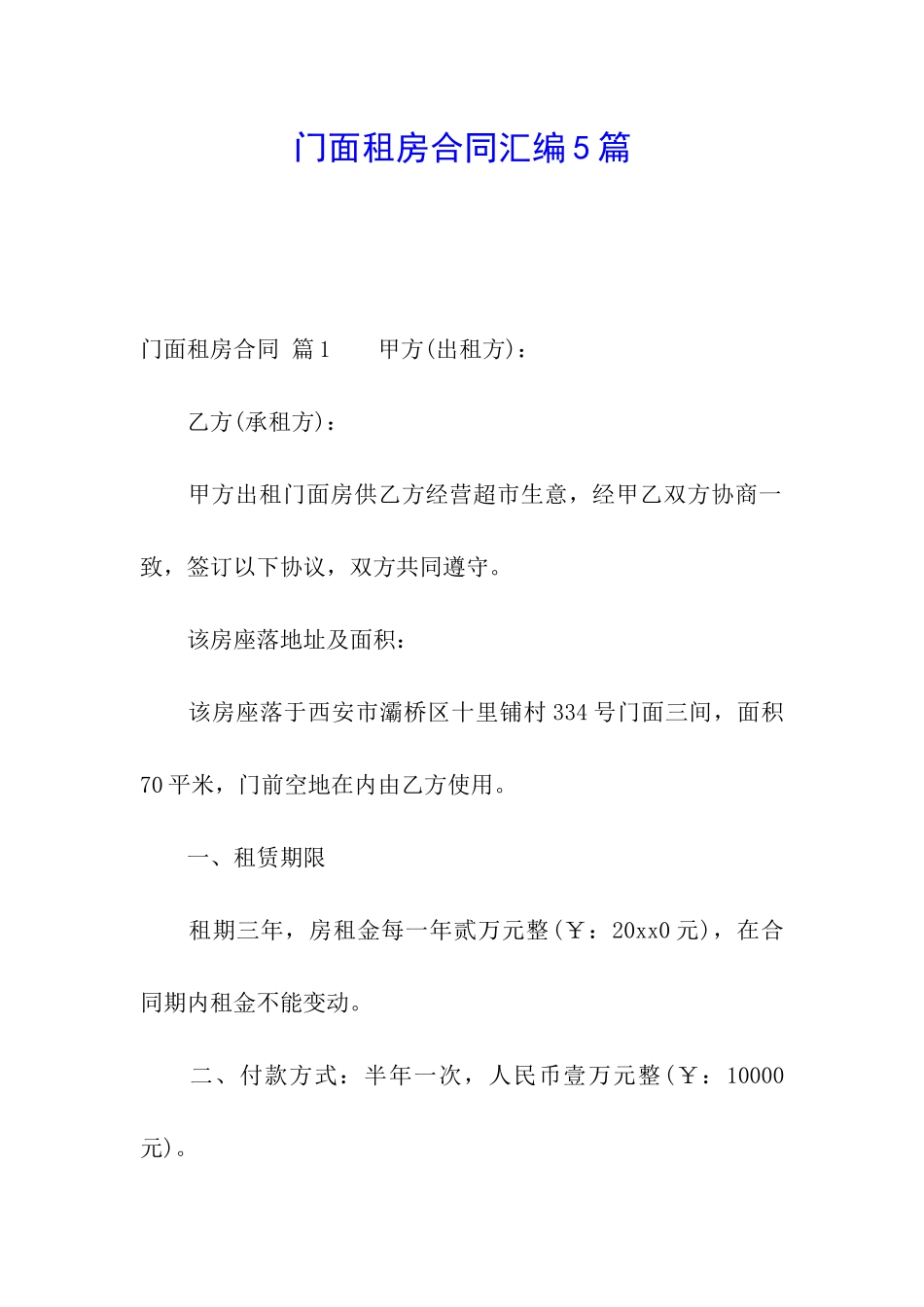 门面租房合同汇编5篇_第1页