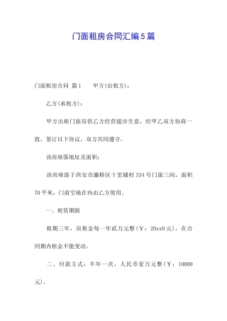 门面租房合同汇编5篇
