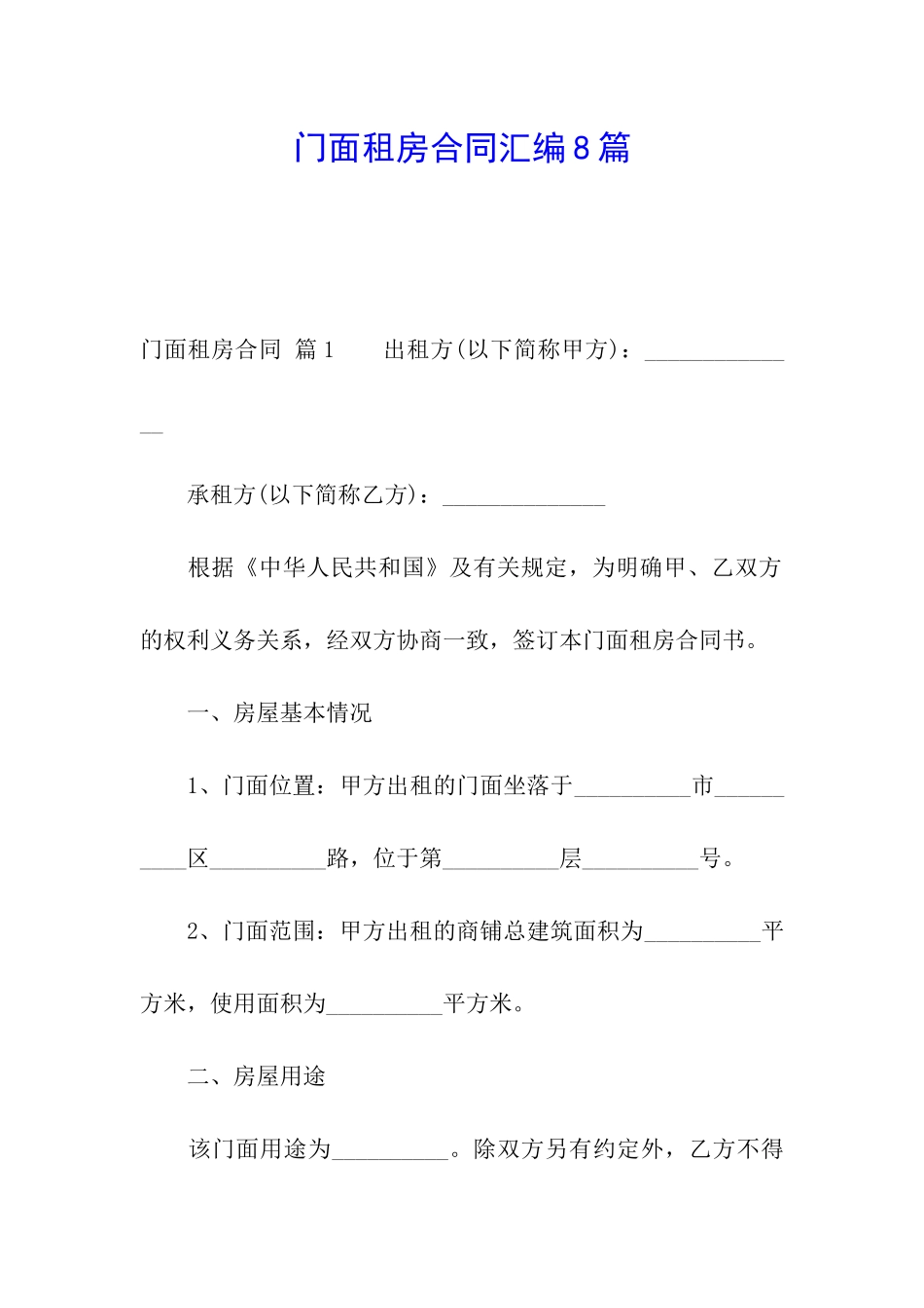 门面租房合同汇编8篇_第1页
