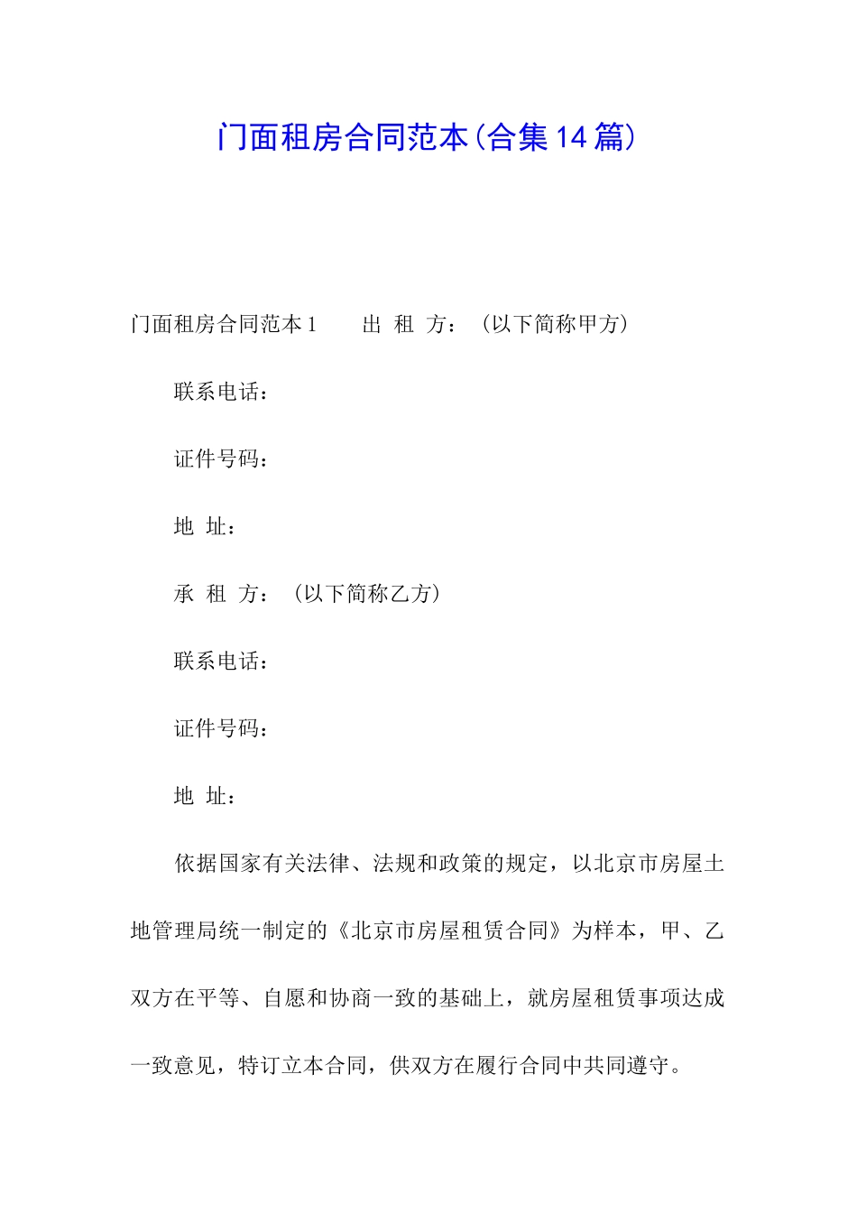 门面租房合同范本(合集14篇)_第1页