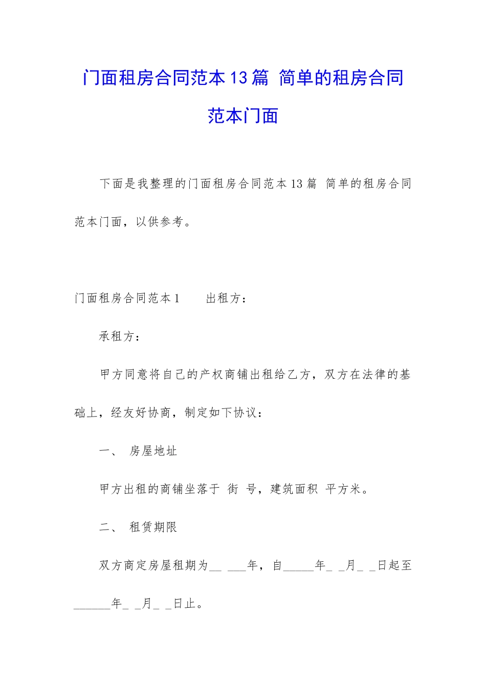 门面租房合同范本13篇-简单的租房合同范本门面_第1页