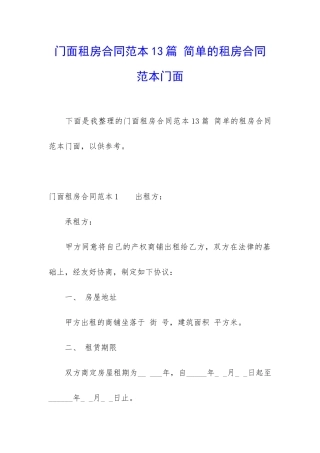 门面租房合同范本13篇-简单的租房合同范本门面