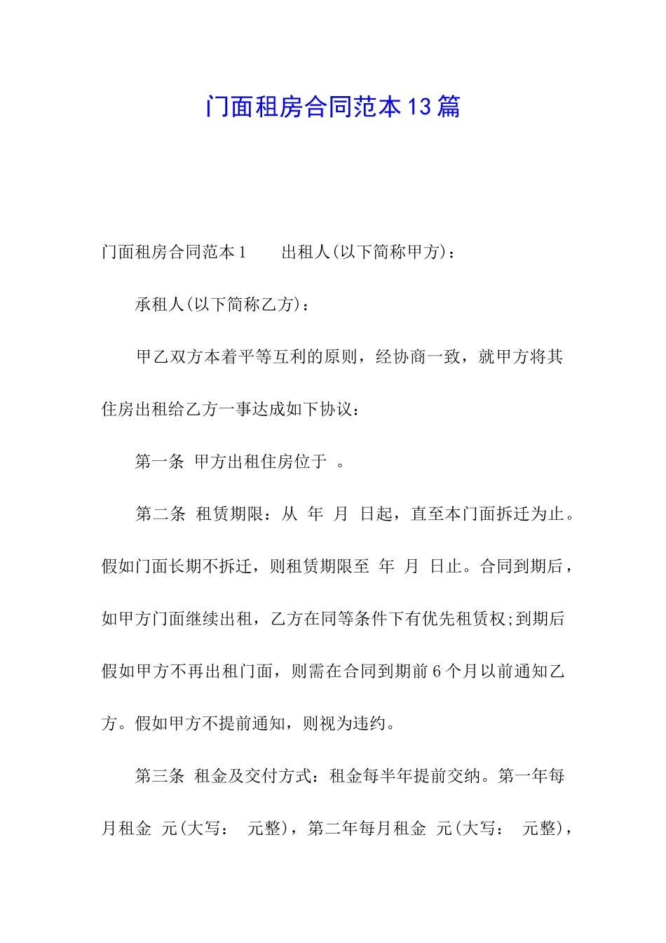 门面租房合同范本13篇_第1页