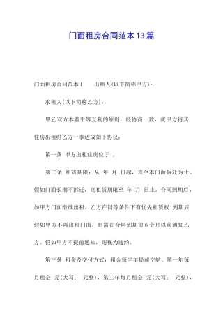 门面租房合同范本13篇