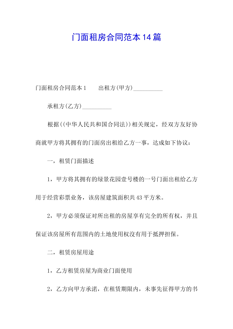 门面租房合同范本14篇_第1页