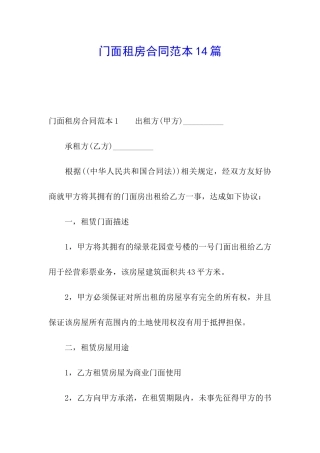 门面租房合同范本14篇