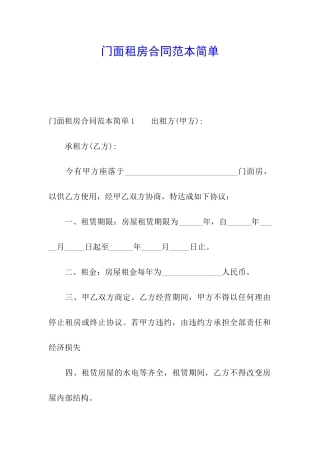 门面租房合同范本简单