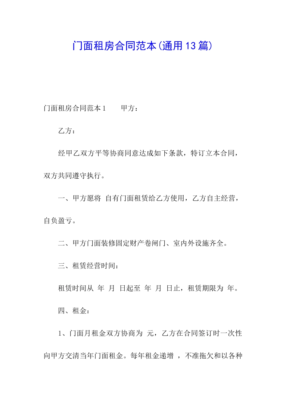 门面租房合同范本(通用13篇)_第1页