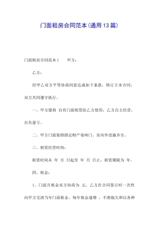 门面租房合同范本(通用13篇)