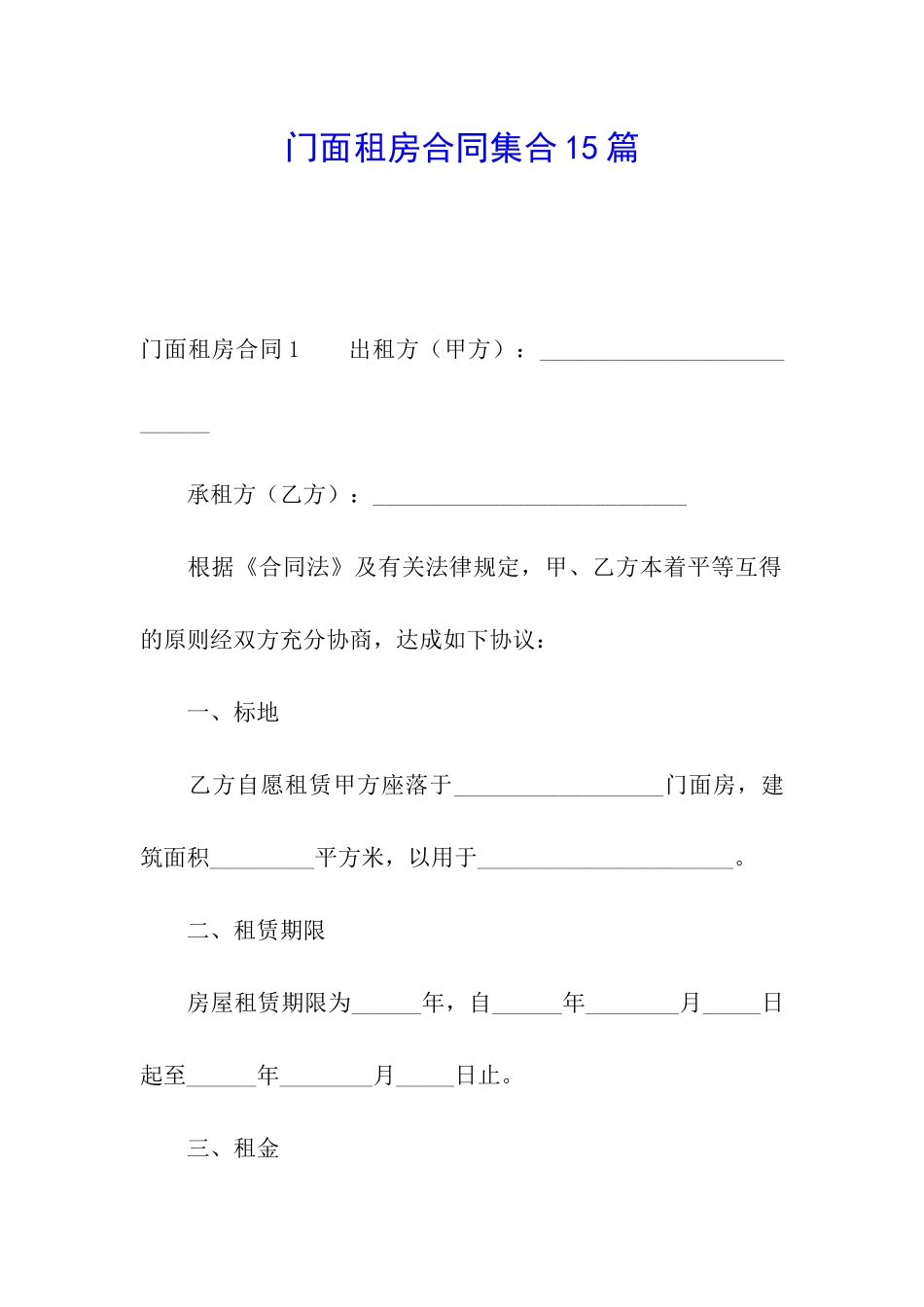门面租房合同集合15篇_第1页
